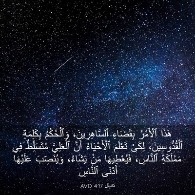 Picture 03 - دَانِيآل 4:17 AVD - هَذَا ٱلْأَمْرُ بِقَضَاءِ - Bible Verse Picture