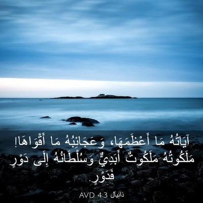 Picture 03 - دَانِيآل 4:3 AVD - آيَاتُهُ مَا أَعْظَمَهَا، - Bible Verse Picture