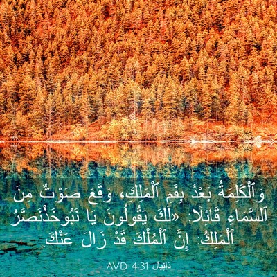 Picture 03 - دَانِيآل 4:31 AVD - وَٱلْكَلِمَةُ بَعْدُ - Bible Verse Picture