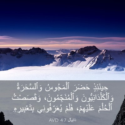 Picture 03 - دَانِيآل 4:7 AVD - حِينَئِذٍ حَضَرَ - Bible Verse Picture