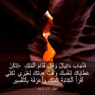 Picture 03 - دَانِيآل 5:17 AVD - فَأَجَابَ دَانِيآلُ - Bible Verse Picture