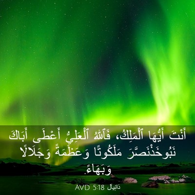 Picture 03 - دَانِيآل 5:18 AVD - أَنْتَ أَيُّهَا - Bible Verse Picture
