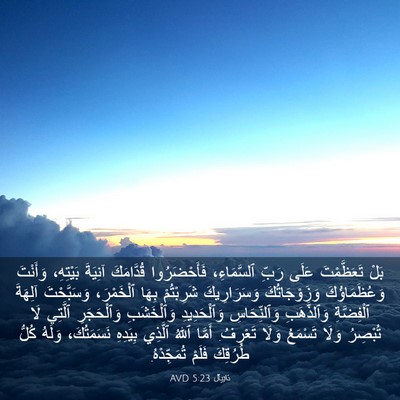 Picture 03 - دَانِيآل 5:23 AVD - بَلْ تَعَظَّمْتَ عَلَى - Bible Verse Picture