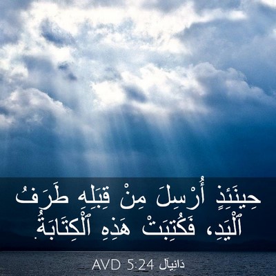 Picture 03 - دَانِيآل 5:24 AVD - حِينَئِذٍ أُرْسِلَ مِنْ - Bible Verse Picture