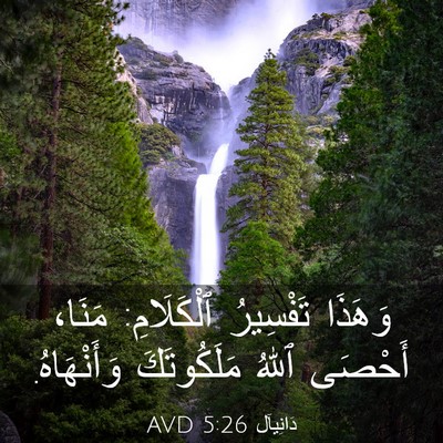 Picture 03 - دَانِيآل 5:26 AVD - وَهَذَا تَفْسِيرُ - Bible Verse Picture
