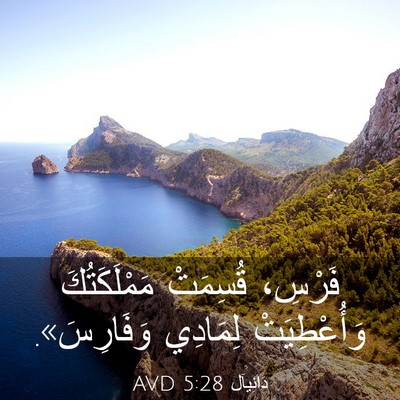 Picture 03 - دَانِيآل 5:28 AVD - فَرْسِ، قُسِمَتْ - Bible Verse Picture