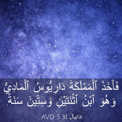 Picture 03 - دَانِيآل 5:31 AVD - فَأَخَذَ ٱلْمَمْلَكَةَ - Bible Verse Picture