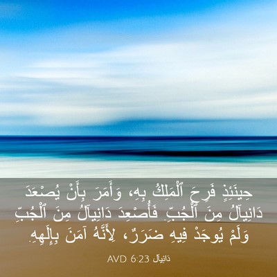 Picture 03 - دَانِيآل 6:23 AVD - حِينَئِذٍ فَرِحَ - Bible Verse Picture