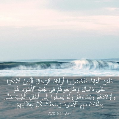 Picture 03 - دَانِيآل 6:24 AVD - فَأَمَرَ ٱلْمَلِكُ - Bible Verse Picture