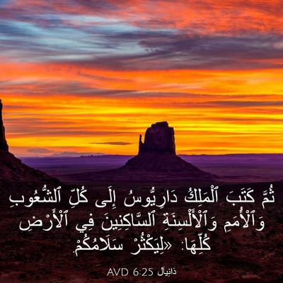 Picture 03 - دَانِيآل 6:25 AVD - ثُمَّ كَتَبَ ٱلْمَلِكُ - Bible Verse Picture