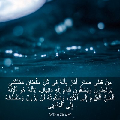 Picture 03 - دَانِيآل 6:26 AVD - مِنْ قِبَلِي صَدَرَ أَمْرٌ - Bible Verse Picture