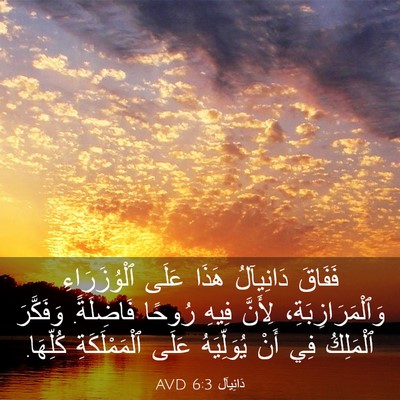 Picture 03 - دَانِيآل 6:3 AVD - فَفَاقَ دَانِيآلُ هَذَا - Bible Verse Picture