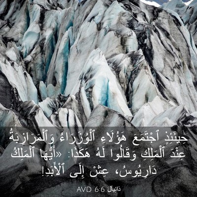 Picture 03 - دَانِيآل 6:6 AVD - حِينَئِذٍ ٱجْتَمَعَ - Bible Verse Picture