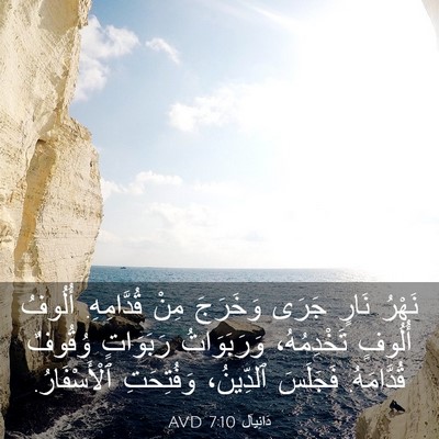 Picture 03 - دَانِيآل 7:10 AVD - نَهْرُ نَارٍ جَرَى - Bible Verse Picture