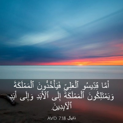Picture 03 - دَانِيآل 7:18 AVD - أَمَّا قِدِّيسُو - Bible Verse Picture