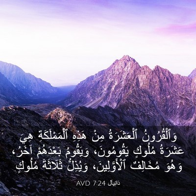 Picture 03 - دَانِيآل 7:24 AVD - وَٱلْقُرُونُ ٱلْعَشَرَةُ - Bible Verse Picture