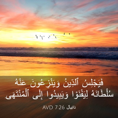 Picture 03 - دَانِيآل 7:26 AVD - فَيَجْلِسُ ٱلدِّينُ - Bible Verse Picture