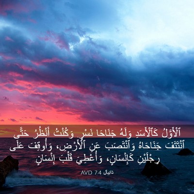 Picture 03 - دَانِيآل 7:4 AVD - ٱلْأَوَّلُ كَٱلْأَسَدِ - Bible Verse Picture