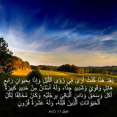Picture 03 - دَانِيآل 7:7 AVD - بَعْدَ هَذَا كُنْتُ أَرَى - Bible Verse Picture