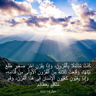 Picture 03 - دَانِيآل 7:8 AVD - كُنْتُ مُتَأَمِّلًا - Bible Verse Picture
