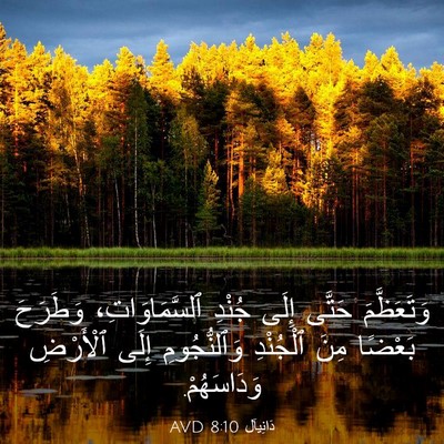 Picture 03 - دَانِيآل 8:10 AVD - وَتَعَظَّمَ حَتَّى إِلَى - Bible Verse Picture