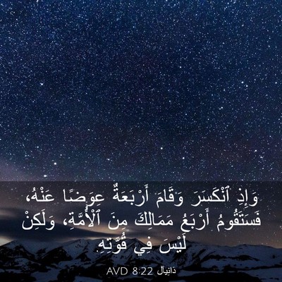 Picture 03 - دَانِيآل 8:22 AVD - وَإِذِ ٱنْكَسَرَ وَقَامَ - Bible Verse Picture