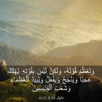 Picture 03 - دَانِيآل 8:24 AVD - وَتَعْظُمُ قُوَّتُهُ، - Bible Verse Picture