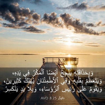Picture 03 - دَانِيآل 8:25 AVD - وَبِحَذَاقَتِهِ يَنْجَحُ - Bible Verse Picture
