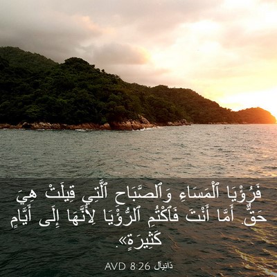 Picture 03 - دَانِيآل 8:26 AVD - فَرُؤْيَا ٱلْمَسَاءِ - Bible Verse Picture