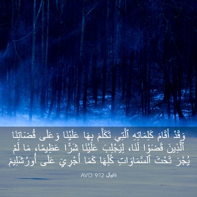 Picture 03 - دَانِيآل 9:12 AVD - وَقَدْ أَقَامَ - Bible Verse Picture