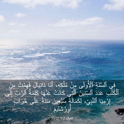 Picture 03 - دَانِيآل 9:2 AVD - فِي ٱلسَّنَةِ ٱلْأُولَى - Bible Verse Picture