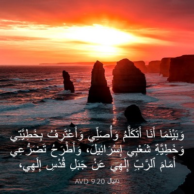 Picture 03 - دَانِيآل 9:20 AVD - وَبَيْنَمَا أَنَا - Bible Verse Picture
