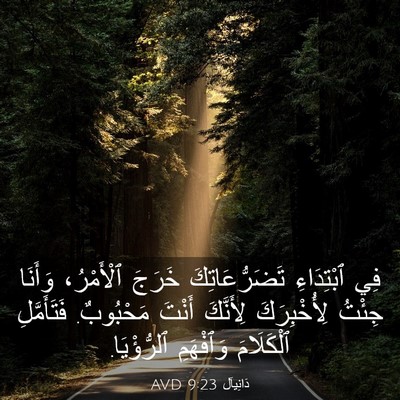 Picture 03 - دَانِيآل 9:23 AVD - فِي ٱبْتِدَاءِ - Bible Verse Picture
