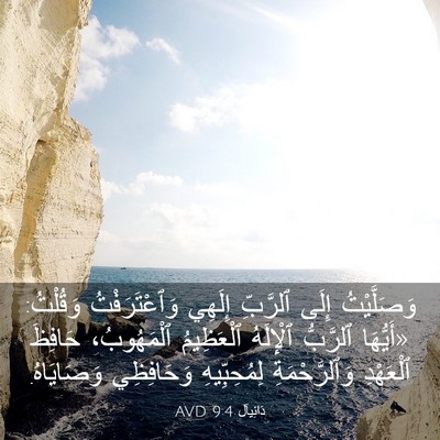 Picture 03 - دَانِيآل 9:4 AVD - وَصَلَّيْتُ إِلَى - Bible Verse Picture