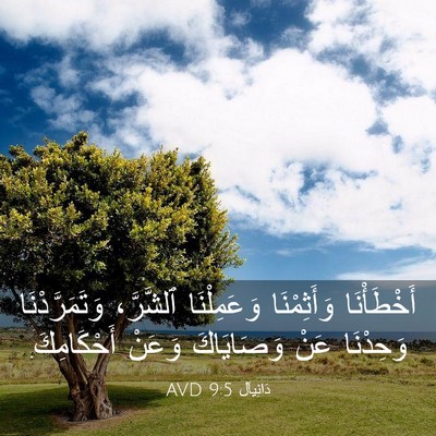 Picture 03 - دَانِيآل 9:5 AVD - أَخْطَأْنَا وَأَثِمْنَا - Bible Verse Picture