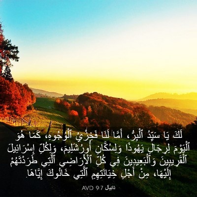 Picture 03 - دَانِيآل 9:7 AVD - لَكَ يَا سَيِّدُ ٱلْبِرُّ، - Bible Verse Picture
