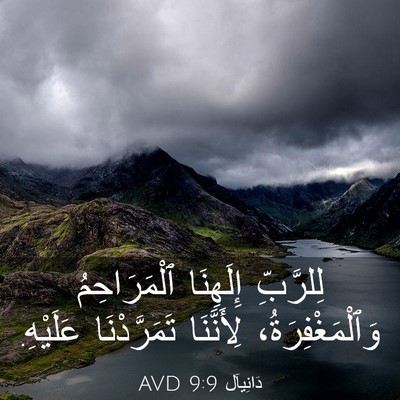 Picture 03 - دَانِيآل 9:9 AVD - لِلرَّبِّ إِلَهِنَا - Bible Verse Picture