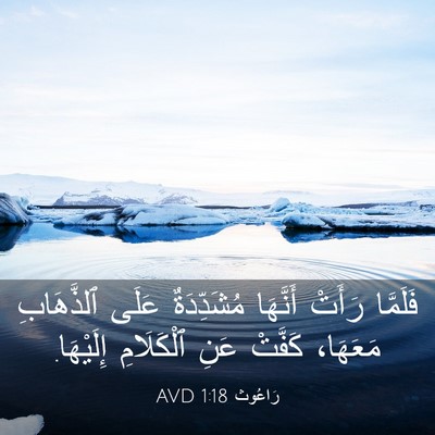 Picture 03 - رَاعُوث 1:18 AVD - فَلَمَّا رَأَتْ أَنَّهَا - Bible Verse Picture