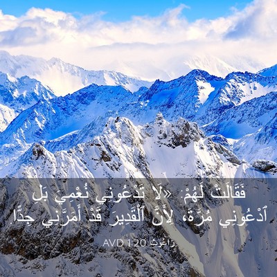 Picture 03 - رَاعُوث 1:20 AVD - فَقَالَتْ لَهُمْ: «لَا - Bible Verse Picture