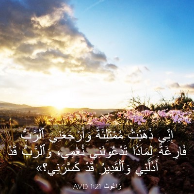 Picture 03 - رَاعُوث 1:21 AVD - إِنِّي ذَهَبْتُ - Bible Verse Picture