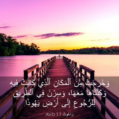 Picture 03 - رَاعُوث 1:7 AVD - وَخَرَجَتْ مِنَ - Bible Verse Picture