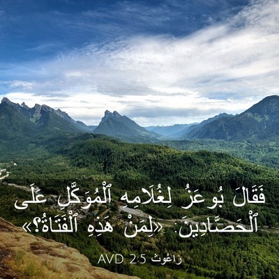 Picture 03 - رَاعُوث 2:5 AVD - فَقَالَ بُوعَزُ - Bible Verse Picture