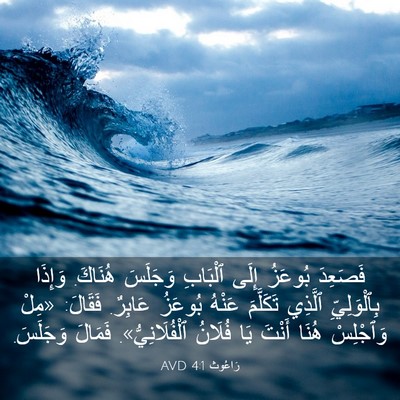 Picture 03 - رَاعُوث 4:1 AVD - فَصَعِدَ بُوعَزُ إِلَى - Bible Verse Picture