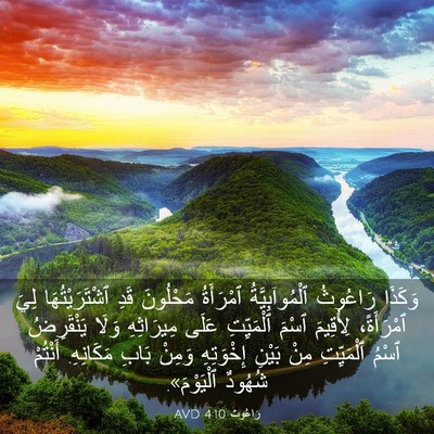 Picture 03 - رَاعُوث 4:10 AVD - وَكَذَا رَاعُوثُ - Bible Verse Picture
