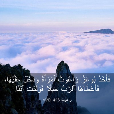 Picture 03 - رَاعُوث 4:13 AVD - فَأَخَذَ بُوعَزُ رَاعُوثَ - Bible Verse Picture