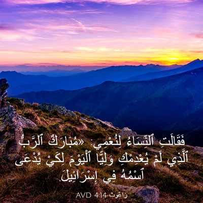 Picture 03 - رَاعُوث 4:14 AVD - فَقَالَتِ ٱلنِّسَاءُ - Bible Verse Picture