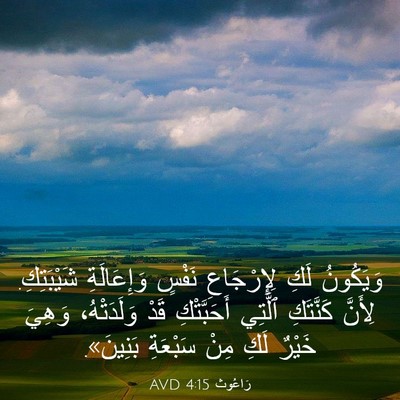 Picture 03 - رَاعُوث 4:15 AVD - وَيَكُونُ لَكِ - Bible Verse Picture