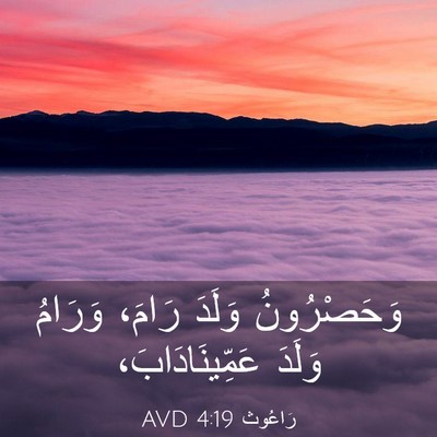 Picture 03 - رَاعُوث 4:19 AVD - وَحَصْرُونُ وَلَدَ رَامَ، - Bible Verse Picture
