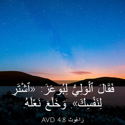 Picture 03 - رَاعُوث 4:8 AVD - فَقَالَ ٱلْوَلِيُّ - Bible Verse Picture