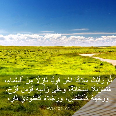 Picture 03 - رُؤيا 10:1 AVD - ثُمَّ رَأَيْتُ مَلَاكًا - Bible Verse Picture